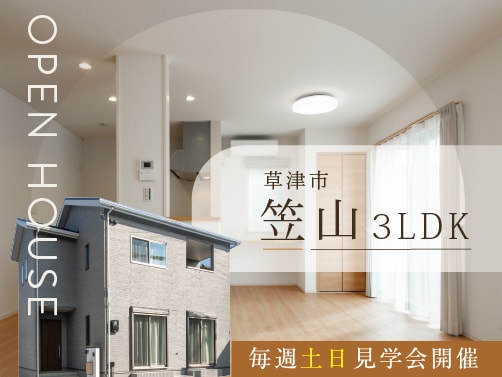 【草津・笠山】見学会開催