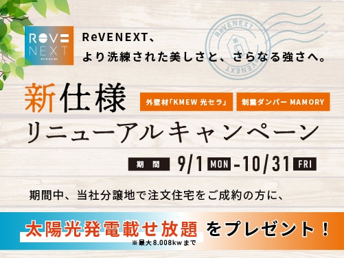 ReveNEXT新仕様リニューアルキャンペーン