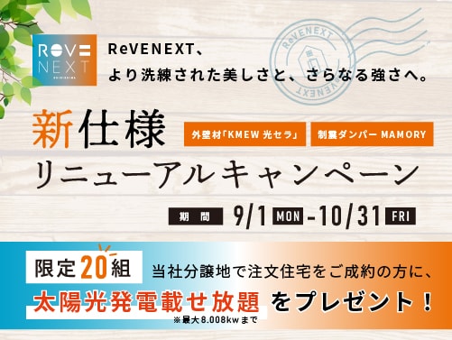 ReveNEXT新仕様リニューアルキャンペーン