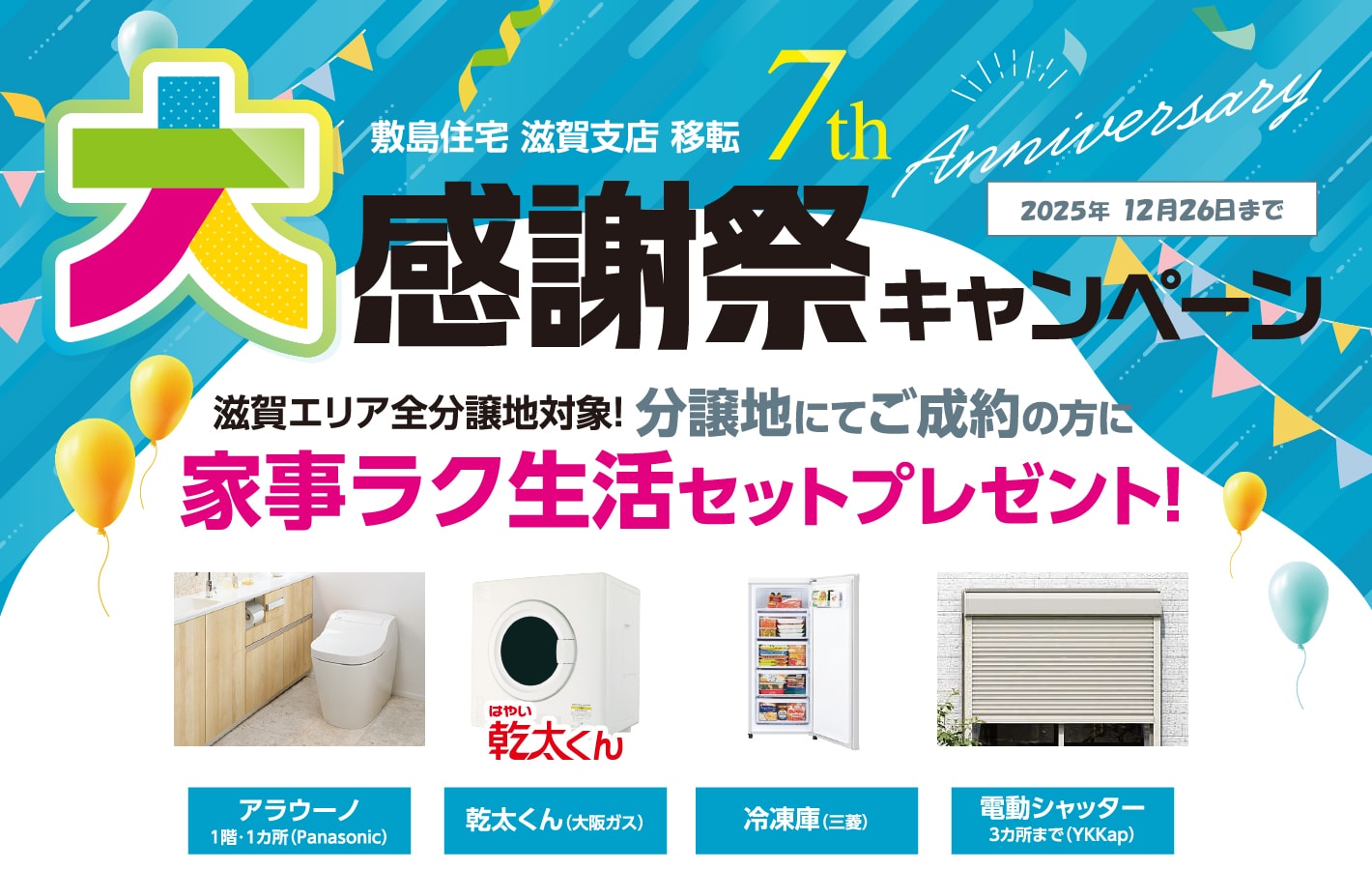 滋賀支店移転7周年大感謝キャンペーン | SHIKISHIMA-TOWN :敷島住宅の