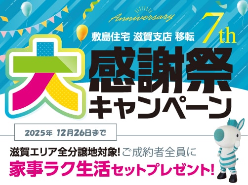 滋賀支店移転7周年大感謝キャンペーン