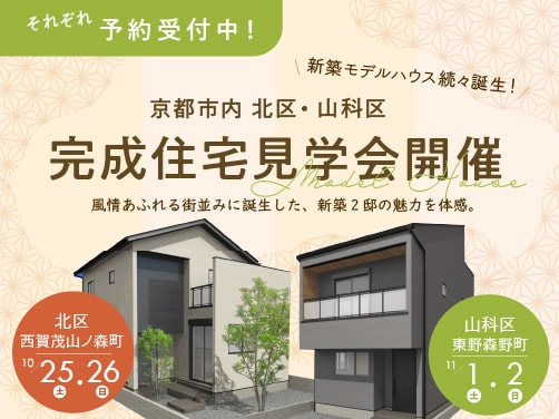 京都完成住宅見学会