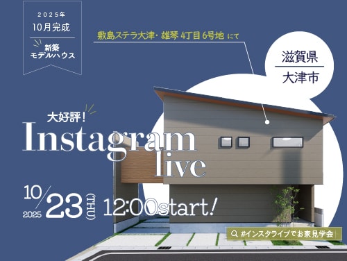 インスタライブでお家見学会！