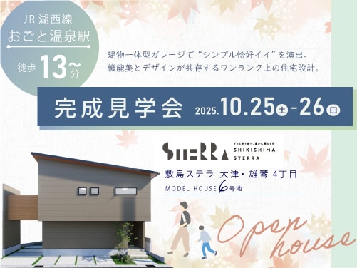 【大津・雄琴】見学会開催