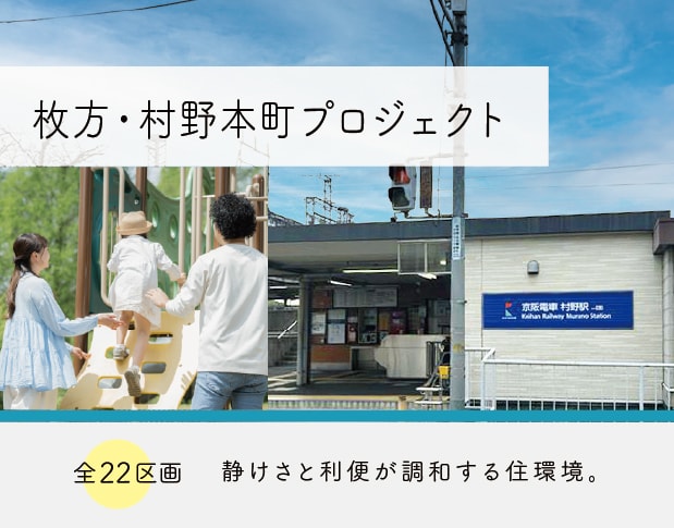 枚方・村野本町プロジェクト