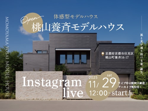 インスタライブでお家見学会!