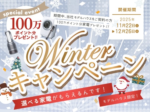 winter キャンペーン