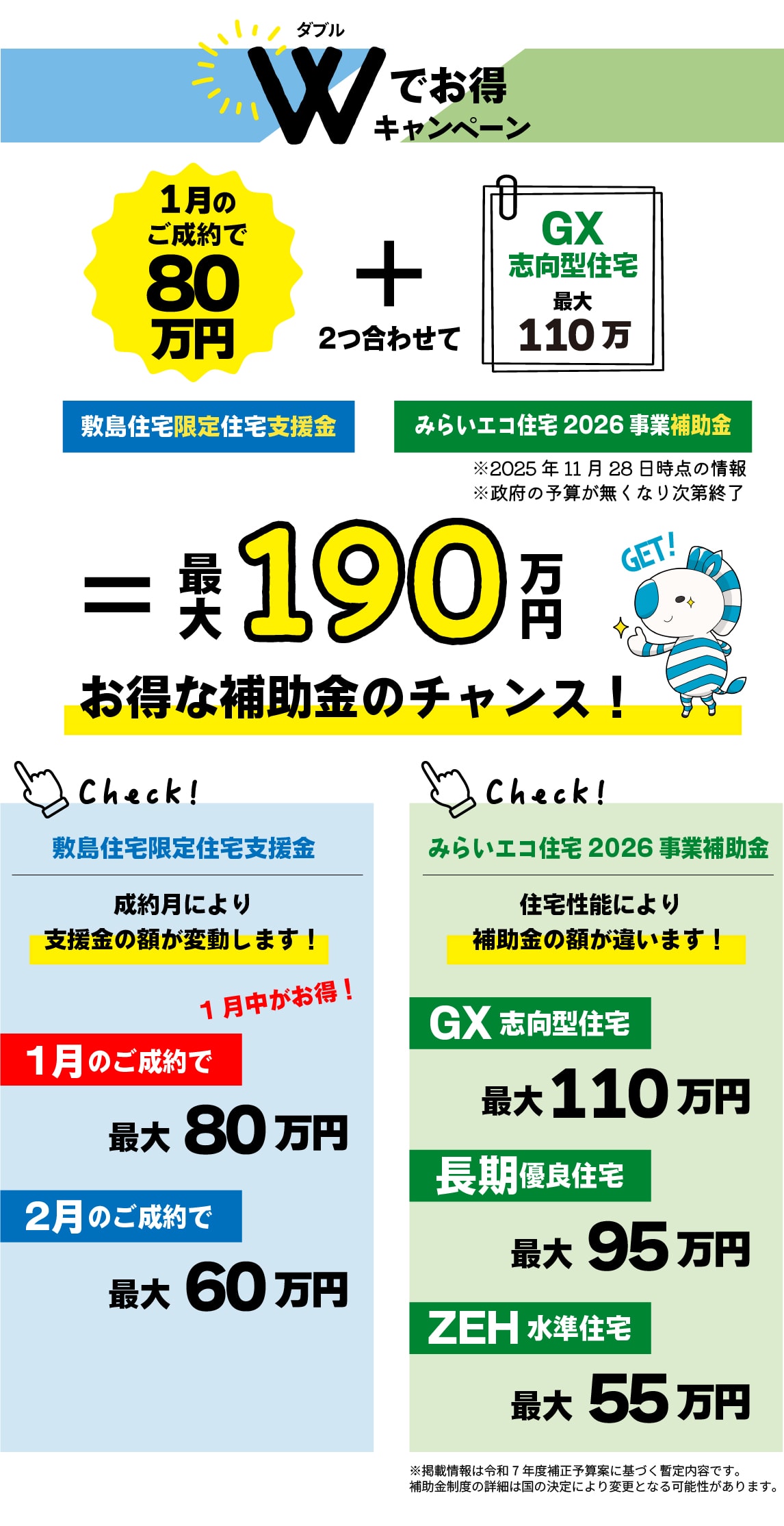 Wでお得キャンペーン | SHIKISHIMA-TOWN :敷島住宅の新築分譲情報はこちら