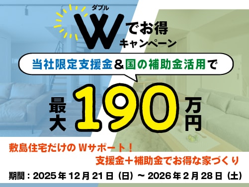 Wでお得キャンペーン