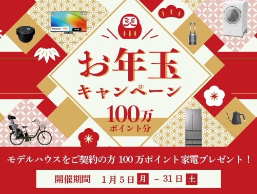 お年玉キャンペーン