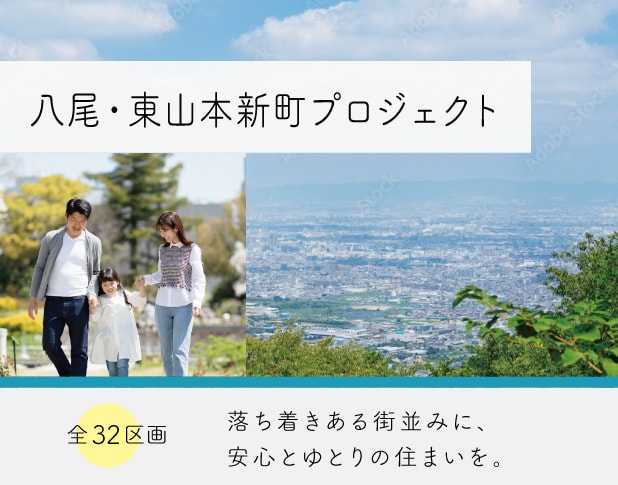 八尾・東山本新町プロジェクト