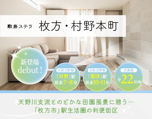 敷島ステラ 枚方・村野本町