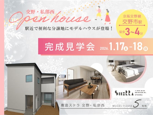 【交野・私部西】見学会開催