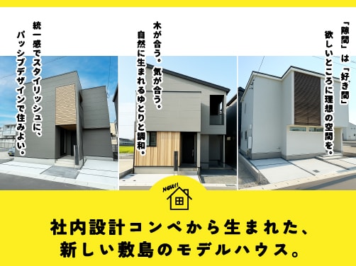 社内設計コンペモデルハウス