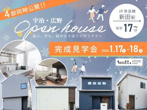 【宇治・広野】見学会開催