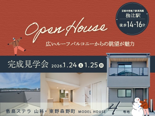 【山科区・東野森野町】見学会開催