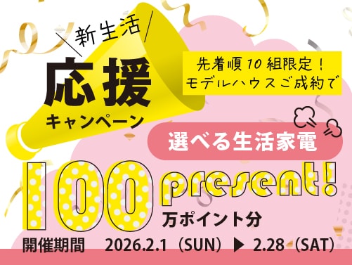 2026_新生活応援キャンペーン