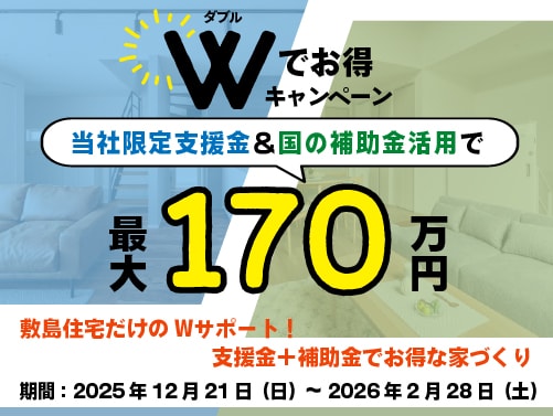 Wでお得キャンペーン