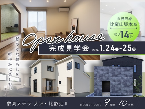 【大津・比叡辻Ⅱ】完成見学会開催