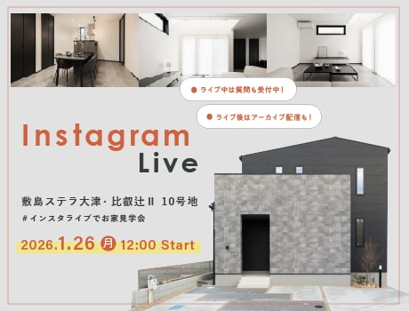 インスタライブでお家見学会！