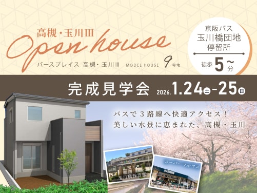 【高槻・玉川Ⅲ】見学会開催