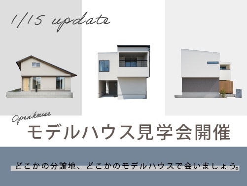 開催中のオープンハウス