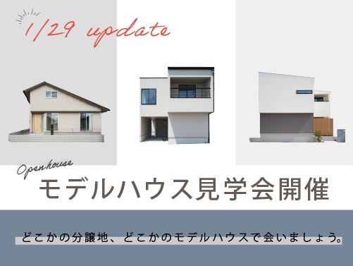 開催中のオープンハウス