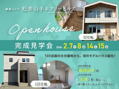 【松井山手エアリーヒルズ】オープンハウス開催