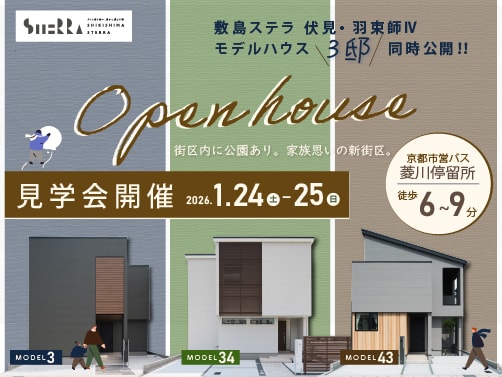 【羽束師Ⅳ３邸】見学会開催