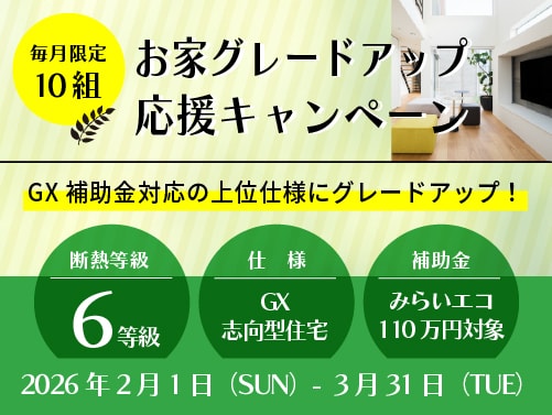 お家グレードアップ応援キャンペーン