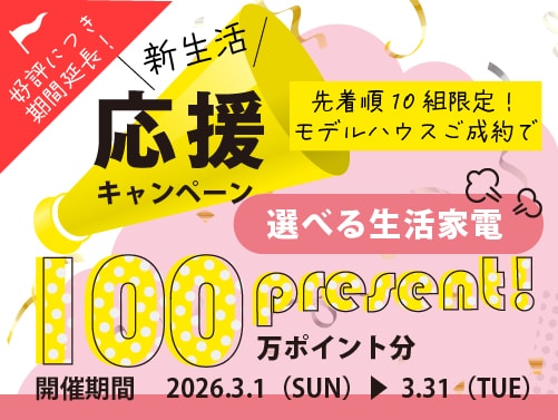 2026_新生活応援キャンペーン