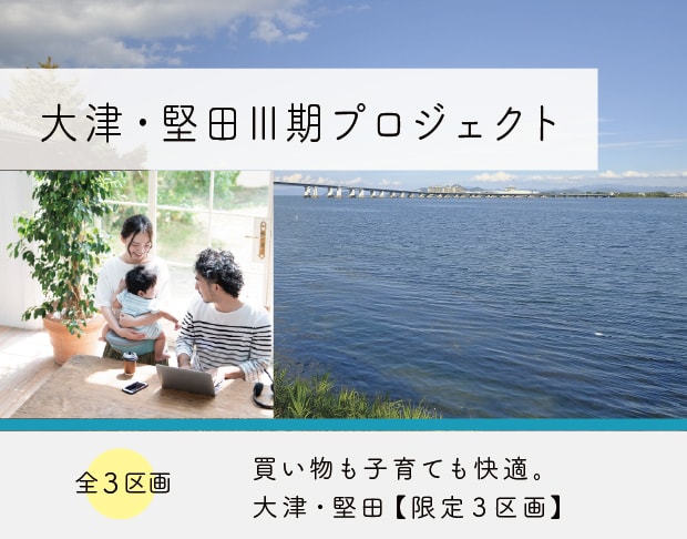 大津・堅田Ⅲ期プロジェクト