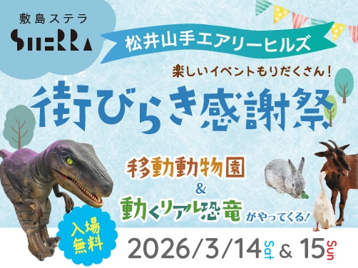 敷島ステラ 松井山手エアリーヒルズ街びらき感謝祭