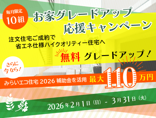 お家グレードアップ応援キャンペーン