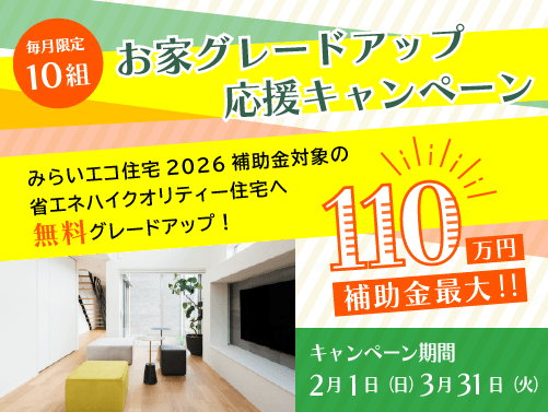 お家グレードアップ応援キャンペーン