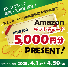 webからの予約＆来場でアマゾンギフトコードプレゼント