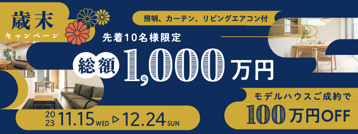 歳末キャンペーン