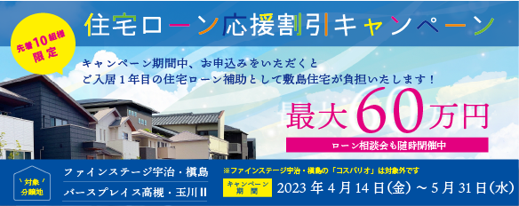 住宅ローン応援割引キャンペーン
