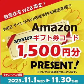 敷島ハウジング プレゼントバナー